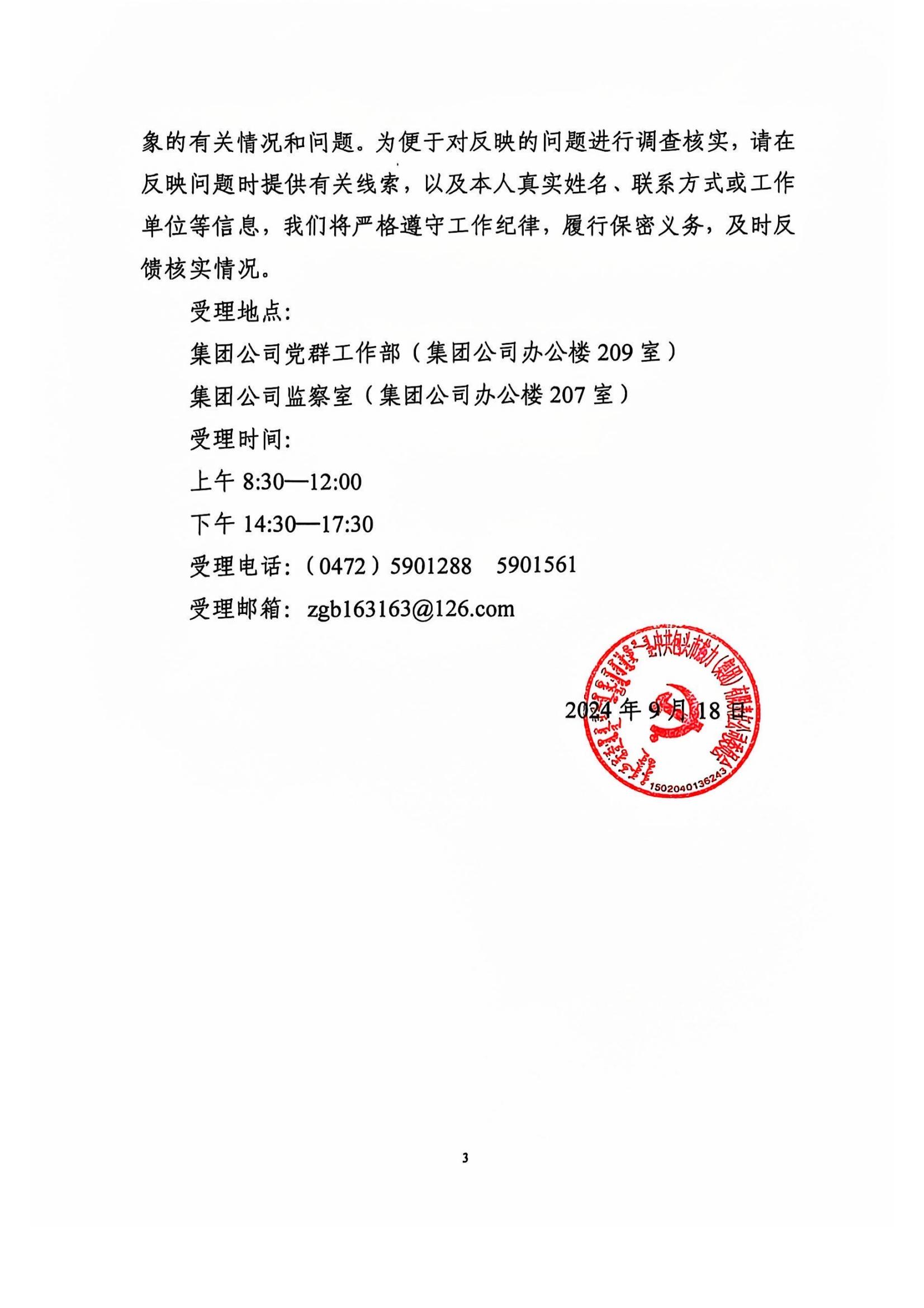 包頭市熱力(集團(tuán))有限責(zé)任公司關(guān)于對(duì)擬聘任中層正(副)職管理人員人選進(jìn)行公示的公告_02.jpg 包頭市熱力(集團(tuán))有限責(zé)任公司關(guān)于對(duì)擬聘任中層正(副)職管理人員人選進(jìn)行公示的公告_02.jpg