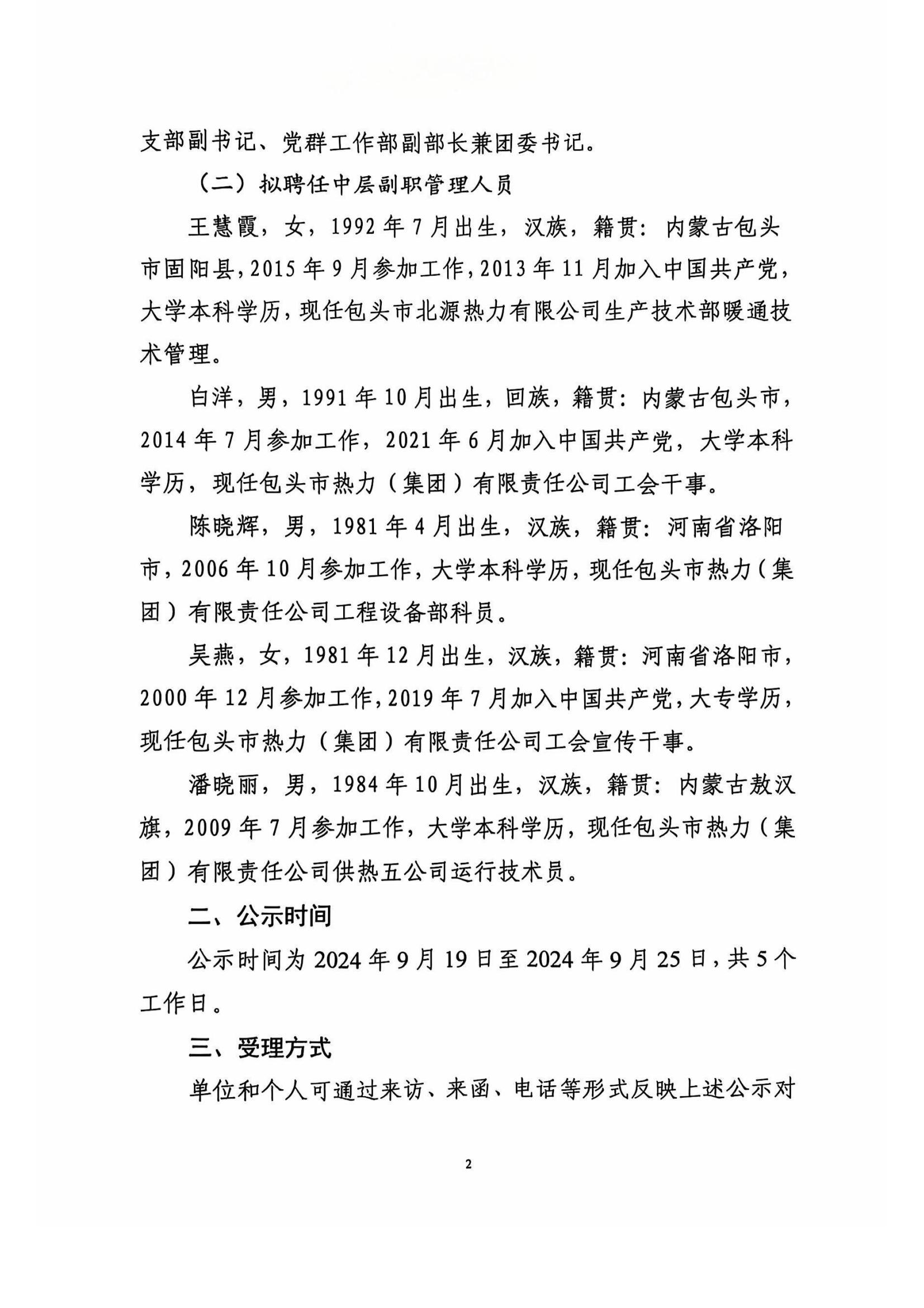 包頭市熱力(集團(tuán))有限責(zé)任公司關(guān)于對(duì)擬聘任中層正(副)職管理人員人選進(jìn)行公示的公告_01.jpg 包頭市熱力(集團(tuán))有限責(zé)任公司關(guān)于對(duì)擬聘任中層正(副)職管理人員人選進(jìn)行公示的公告_01.jpg