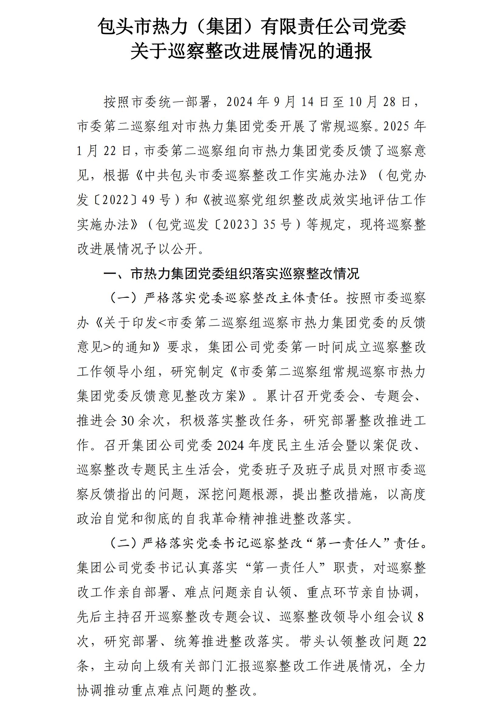 (最新)包頭市熱力(集團(tuán))有限責(zé)任公司黨委巡察反饋意見集中整改情況的通報(bào)(社會(huì))-1(1)_01.jpg (最新)包頭市熱力(集團(tuán))有限責(zé)任公司黨委巡察反饋意見集中整改情況的通報(bào)(社會(huì))-1(1)_01.jpg