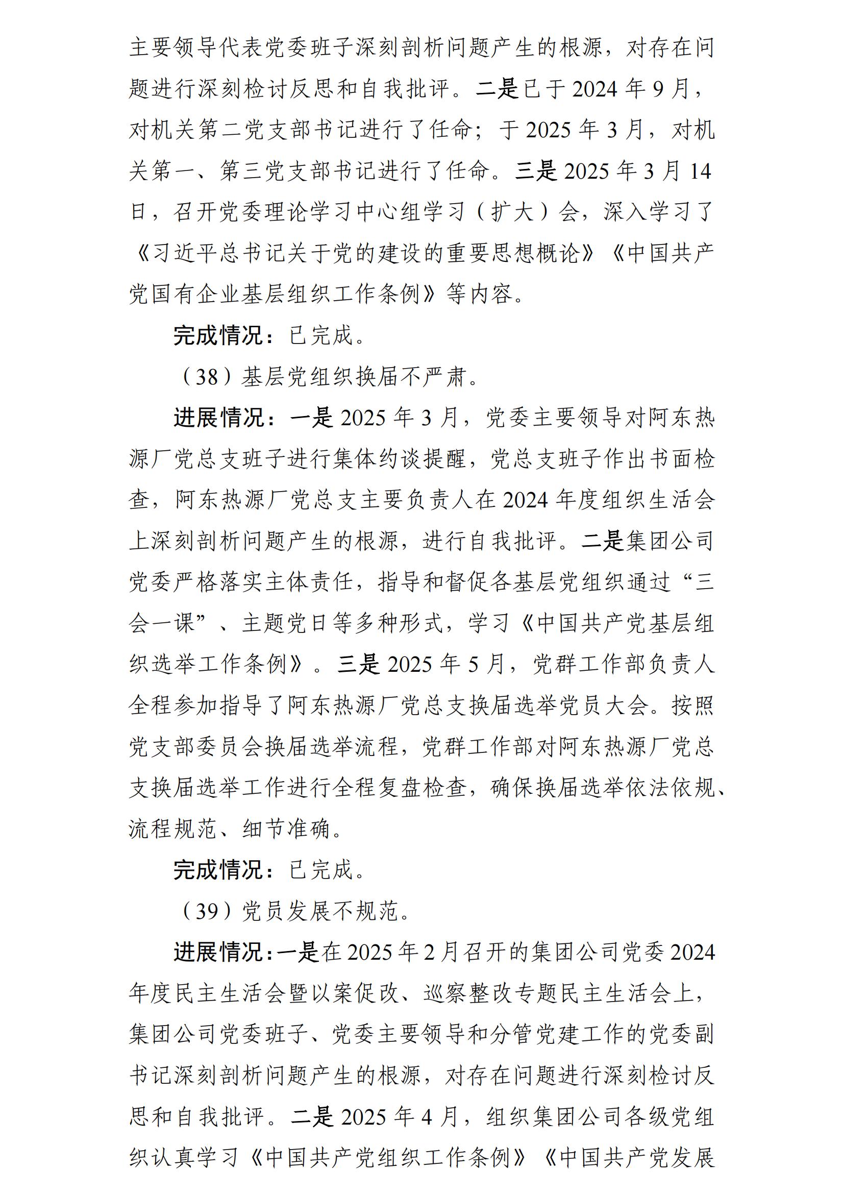 (最新)包頭市熱力(集團(tuán))有限責(zé)任公司黨委巡察反饋意見集中整改情況的通報(bào)(社會(huì))-1(1)_26.jpg (最新)包頭市熱力(集團(tuán))有限責(zé)任公司黨委巡察反饋意見集中整改情況的通報(bào)(社會(huì))-1(1)_26.jpg