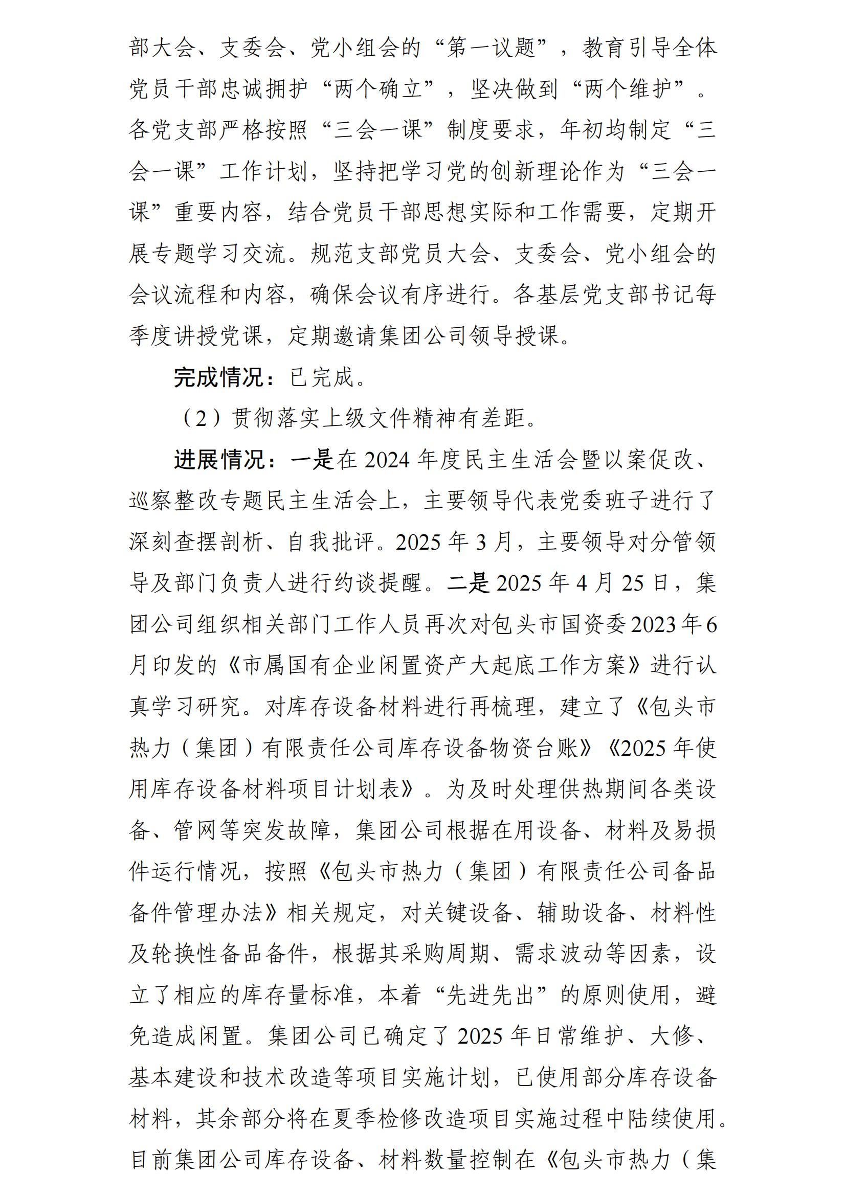 (最新)包頭市熱力(集團(tuán))有限責(zé)任公司黨委巡察反饋意見集中整改情況的通報(bào)(社會(huì))-1(1)_04.jpg (最新)包頭市熱力(集團(tuán))有限責(zé)任公司黨委巡察反饋意見集中整改情況的通報(bào)(社會(huì))-1(1)_04.jpg