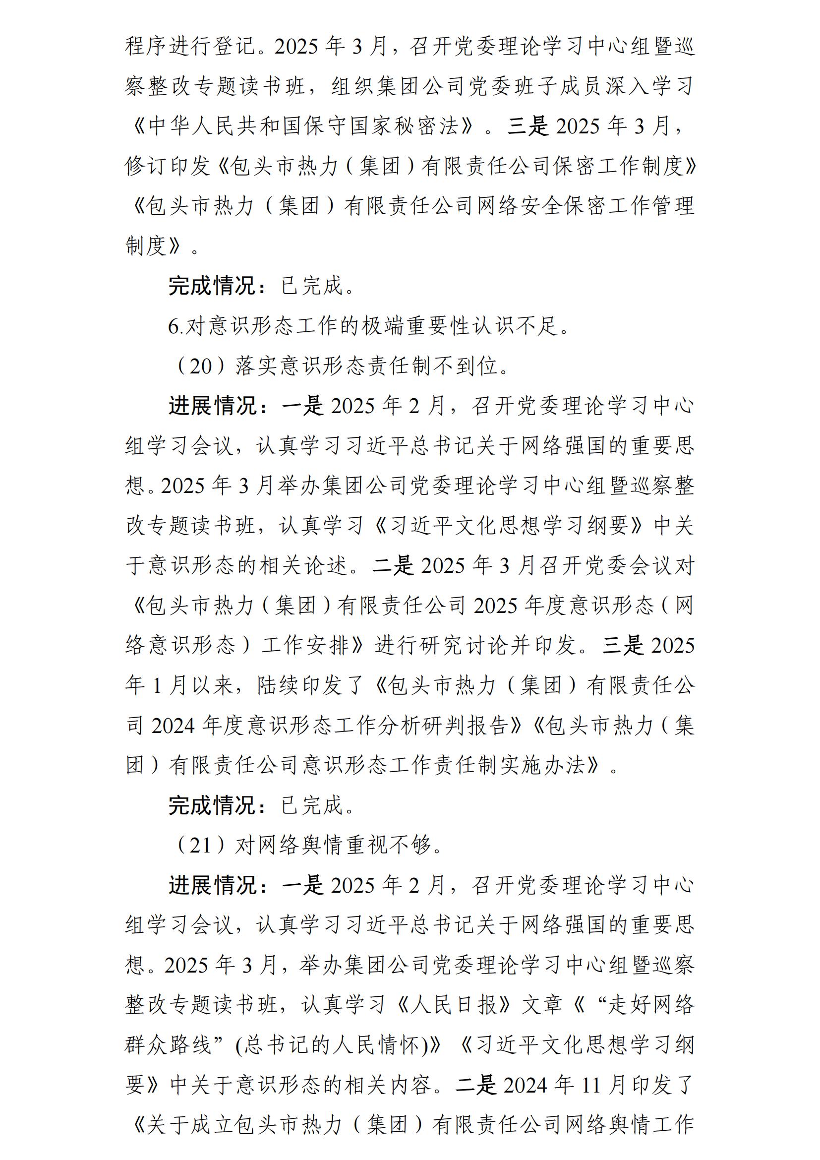 (最新)包頭市熱力(集團(tuán))有限責(zé)任公司黨委巡察反饋意見集中整改情況的通報(bào)(社會(huì))-1(1)_17.jpg (最新)包頭市熱力(集團(tuán))有限責(zé)任公司黨委巡察反饋意見集中整改情況的通報(bào)(社會(huì))-1(1)_17.jpg