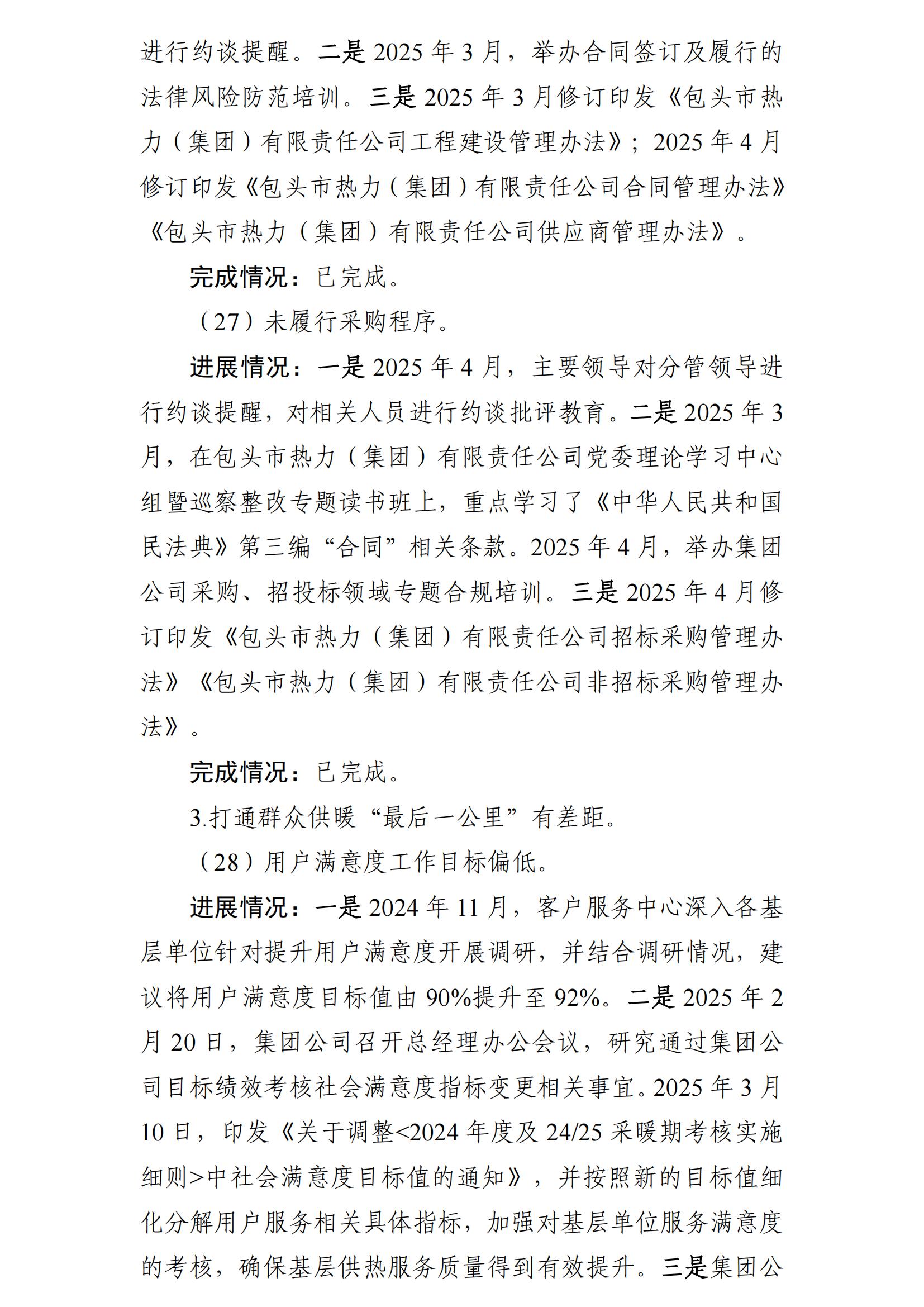 (最新)包頭市熱力(集團(tuán))有限責(zé)任公司黨委巡察反饋意見集中整改情況的通報(bào)(社會(huì))-1(1)_21.jpg (最新)包頭市熱力(集團(tuán))有限責(zé)任公司黨委巡察反饋意見集中整改情況的通報(bào)(社會(huì))-1(1)_21.jpg