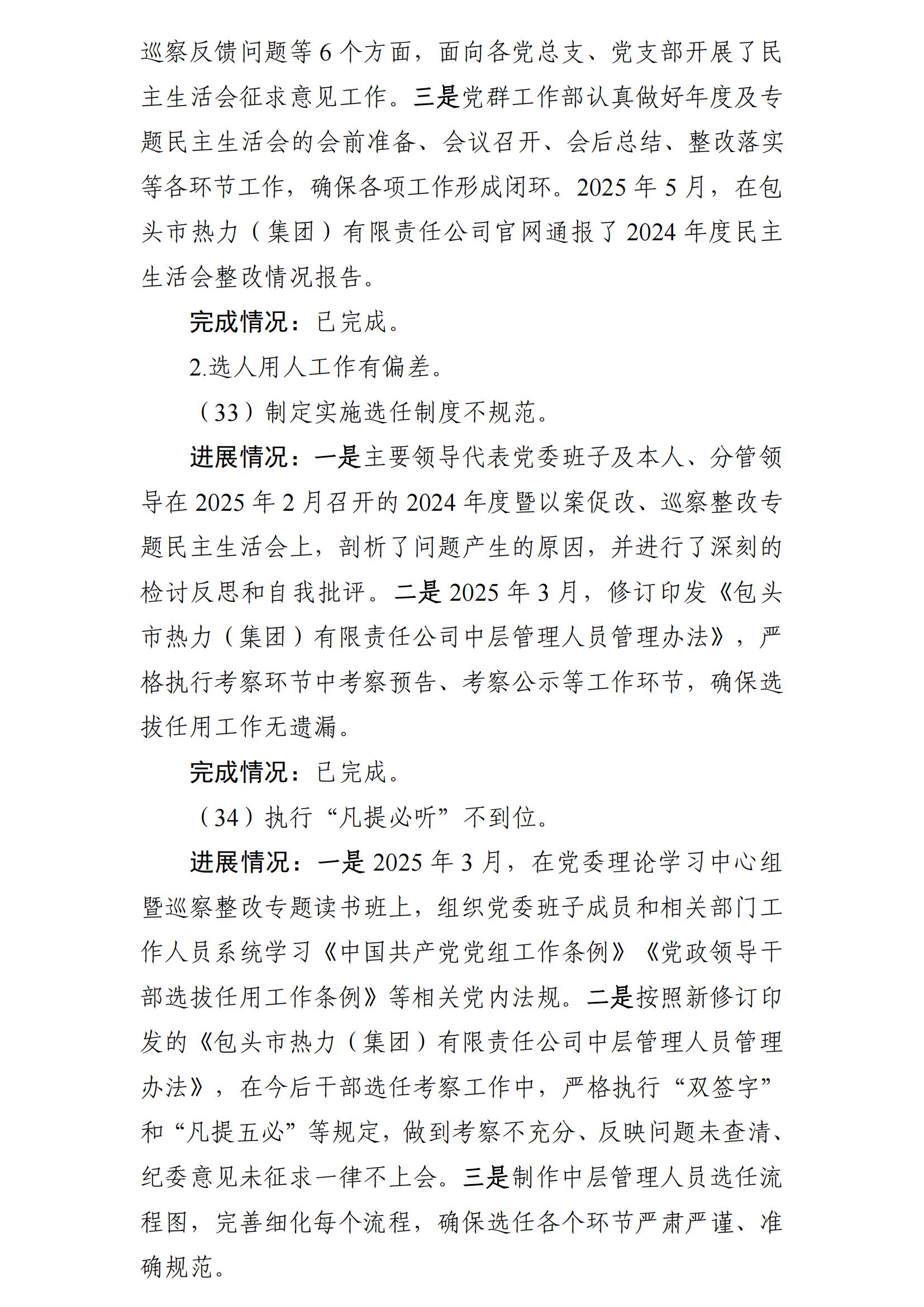 (最新)包頭市熱力(集團(tuán))有限責(zé)任公司黨委巡察反饋意見集中整改情況的通報(bào)(社會(huì))-1(1)_24.jpg (最新)包頭市熱力(集團(tuán))有限責(zé)任公司黨委巡察反饋意見集中整改情況的通報(bào)(社會(huì))-1(1)_24.jpg