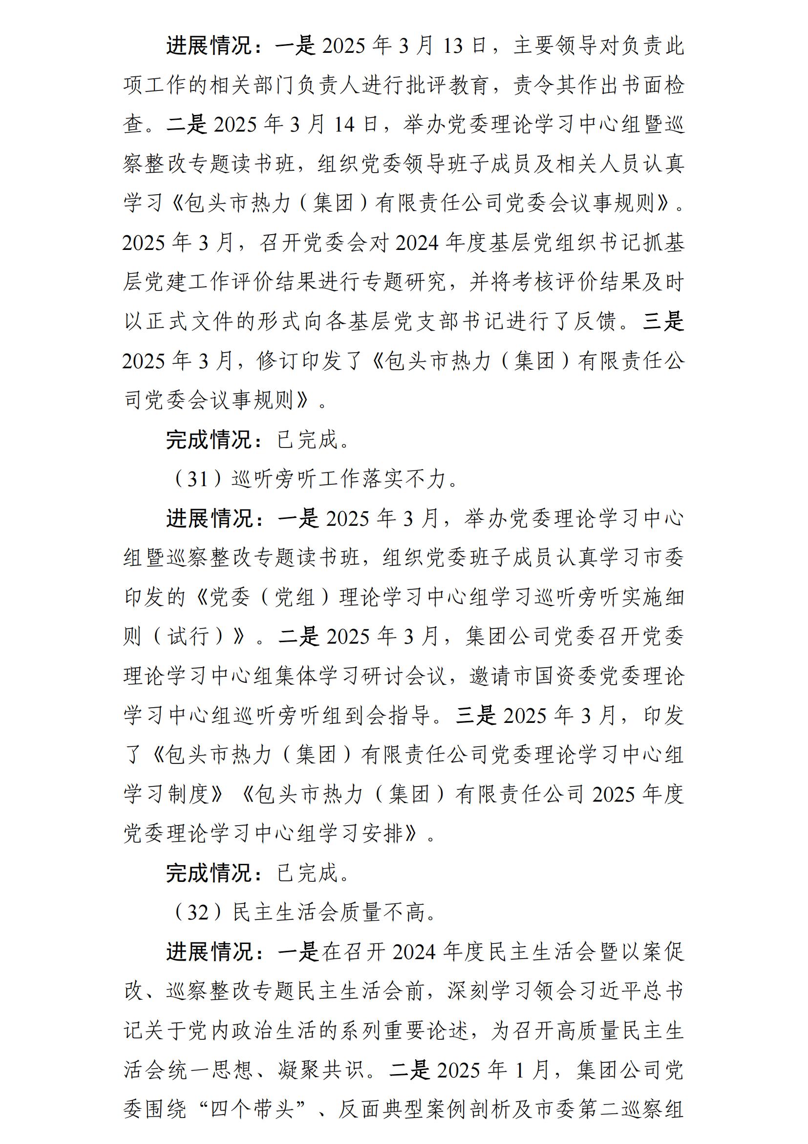 (最新)包頭市熱力(集團(tuán))有限責(zé)任公司黨委巡察反饋意見集中整改情況的通報(bào)(社會(huì))-1(1)_23.jpg (最新)包頭市熱力(集團(tuán))有限責(zé)任公司黨委巡察反饋意見集中整改情況的通報(bào)(社會(huì))-1(1)_23.jpg