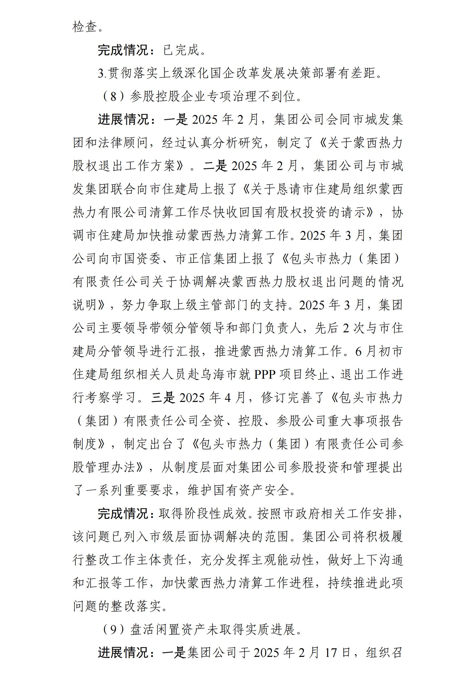 (最新)包頭市熱力(集團(tuán))有限責(zé)任公司黨委巡察反饋意見集中整改情況的通報(bào)(社會(huì))-1(1)_09.jpg (最新)包頭市熱力(集團(tuán))有限責(zé)任公司黨委巡察反饋意見集中整改情況的通報(bào)(社會(huì))-1(1)_09.jpg