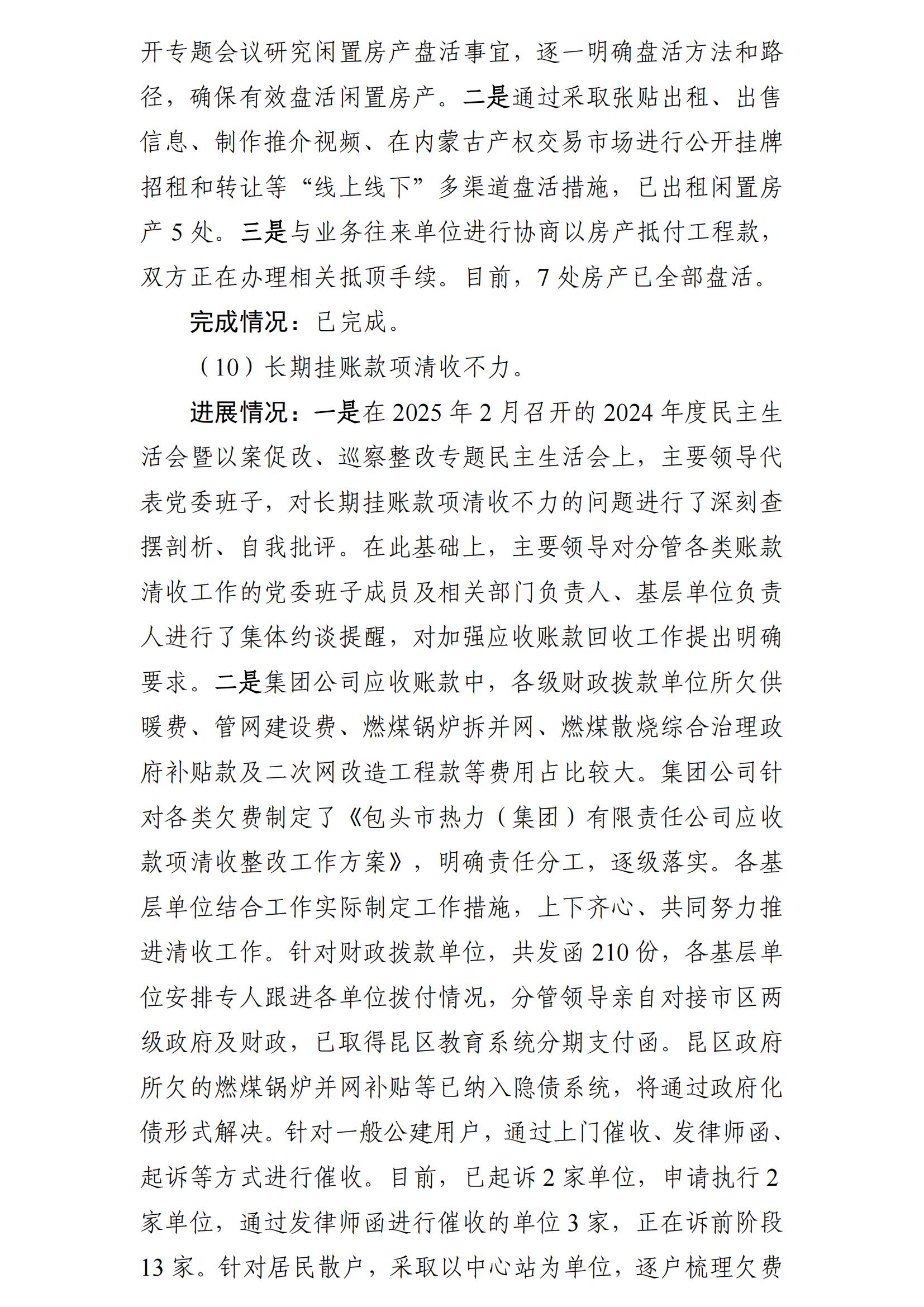 (最新)包頭市熱力(集團(tuán))有限責(zé)任公司黨委巡察反饋意見集中整改情況的通報(bào)(社會(huì))-1(1)_10.jpg (最新)包頭市熱力(集團(tuán))有限責(zé)任公司黨委巡察反饋意見集中整改情況的通報(bào)(社會(huì))-1(1)_10.jpg