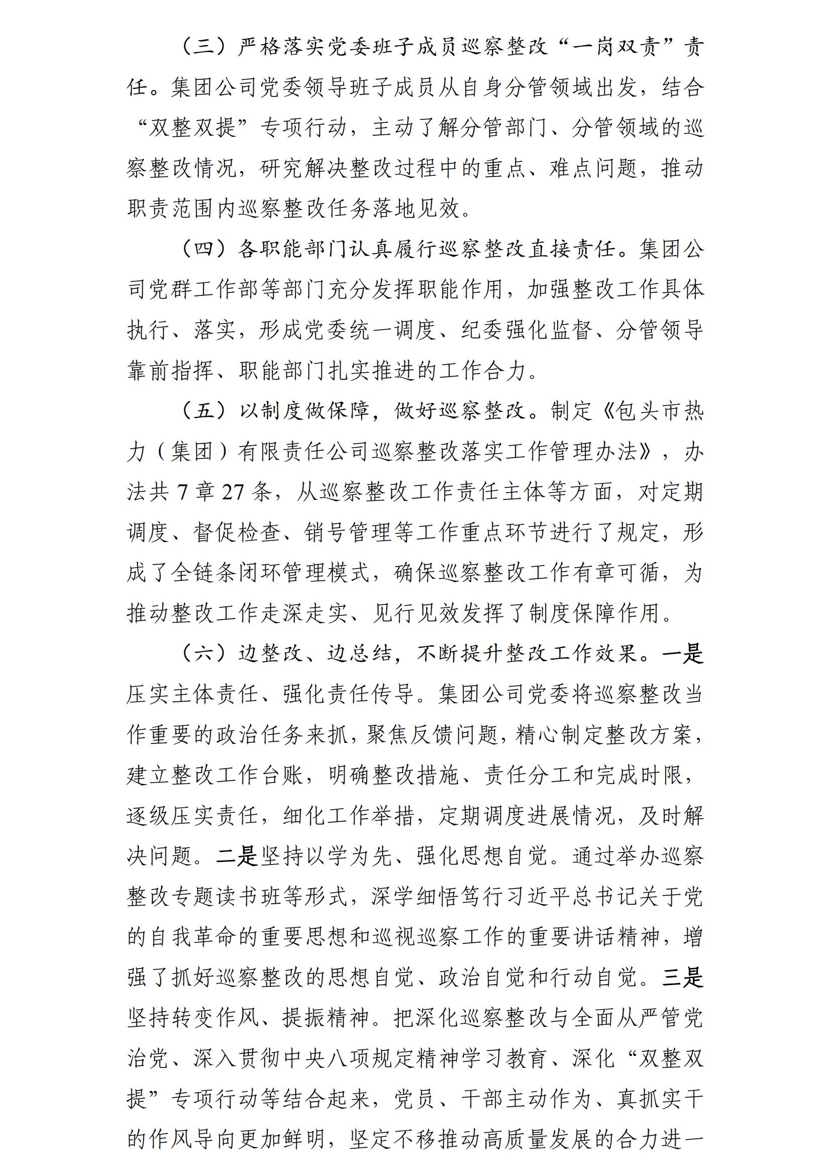 (最新)包頭市熱力(集團(tuán))有限責(zé)任公司黨委巡察反饋意見集中整改情況的通報(bào)(社會(huì))-1(1)_02.jpg (最新)包頭市熱力(集團(tuán))有限責(zé)任公司黨委巡察反饋意見集中整改情況的通報(bào)(社會(huì))-1(1)_02.jpg