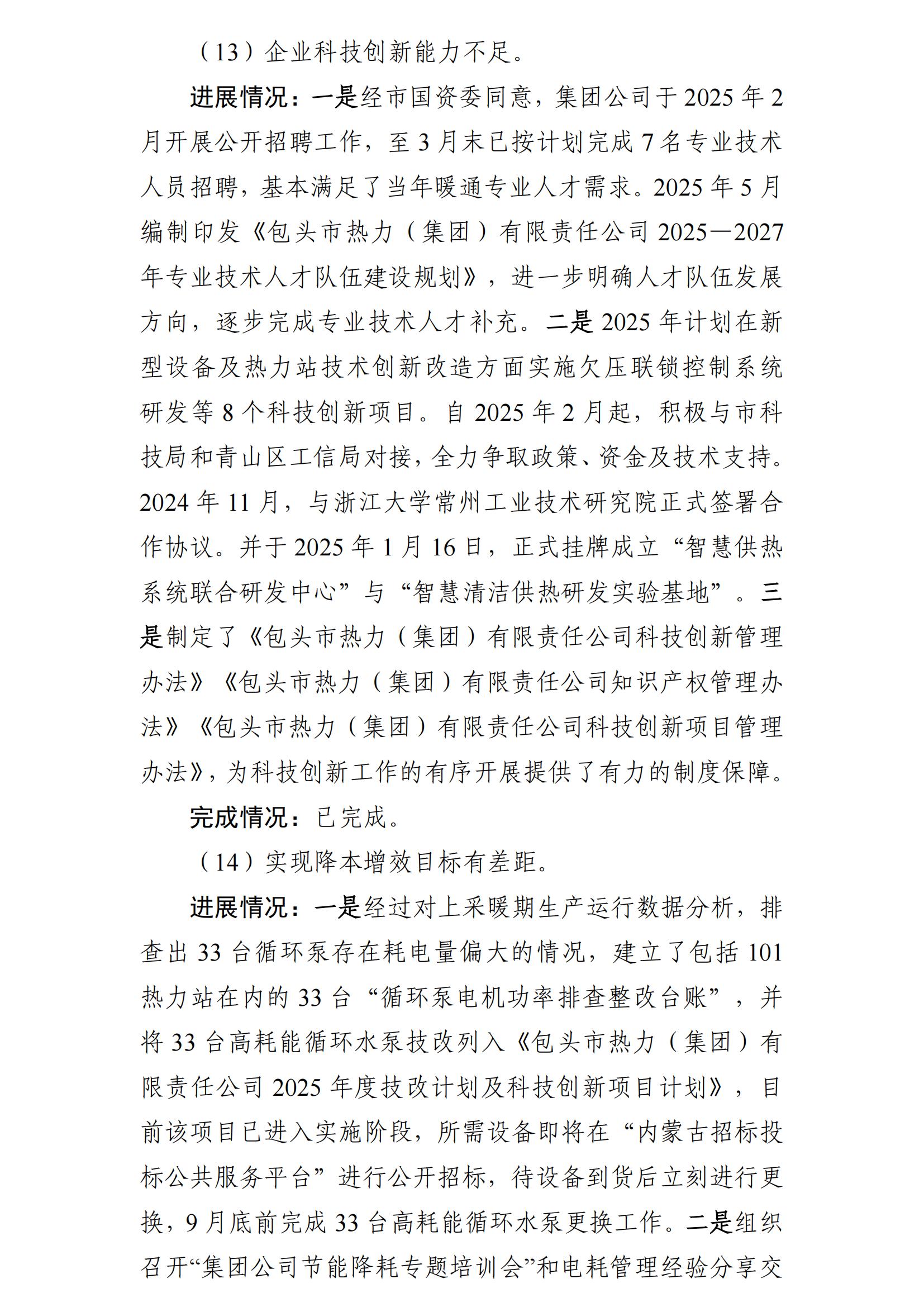 (最新)包頭市熱力(集團(tuán))有限責(zé)任公司黨委巡察反饋意見集中整改情況的通報(bào)(社會(huì))-1(1)_13.jpg (最新)包頭市熱力(集團(tuán))有限責(zé)任公司黨委巡察反饋意見集中整改情況的通報(bào)(社會(huì))-1(1)_13.jpg