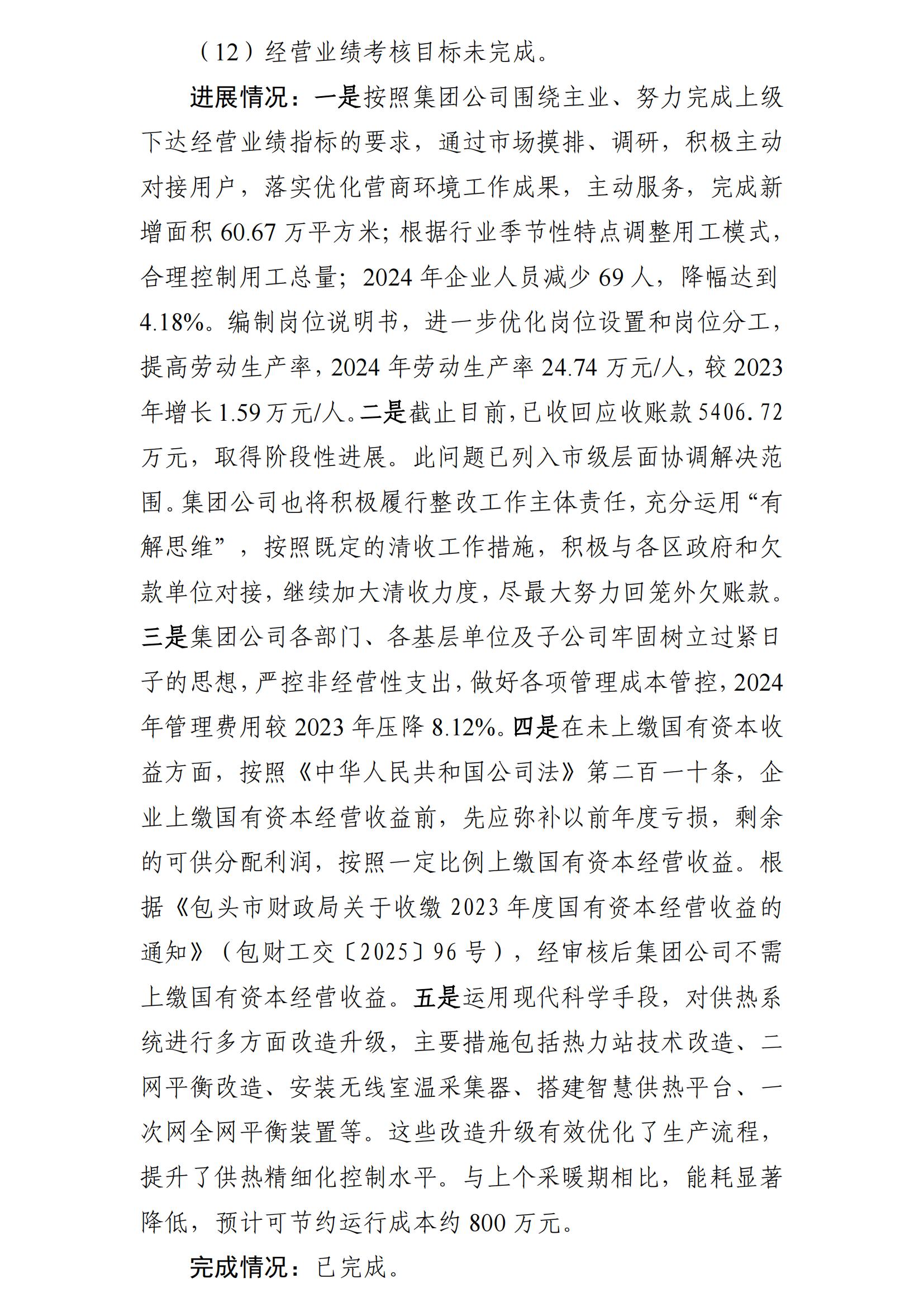 (最新)包頭市熱力(集團(tuán))有限責(zé)任公司黨委巡察反饋意見集中整改情況的通報(bào)(社會(huì))-1(1)_12.jpg (最新)包頭市熱力(集團(tuán))有限責(zé)任公司黨委巡察反饋意見集中整改情況的通報(bào)(社會(huì))-1(1)_12.jpg