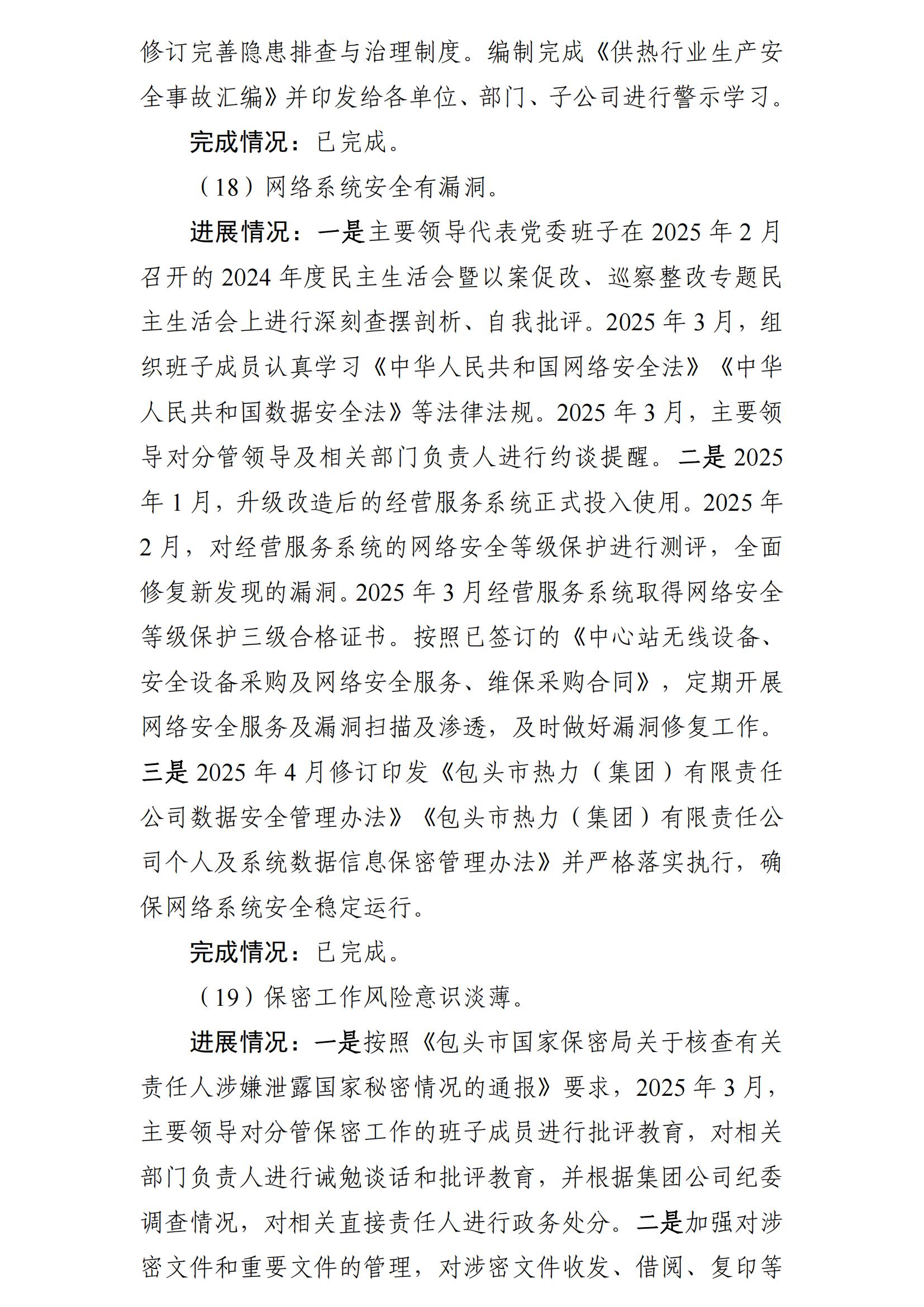 (最新)包頭市熱力(集團(tuán))有限責(zé)任公司黨委巡察反饋意見集中整改情況的通報(bào)(社會(huì))-1(1)_16.jpg (最新)包頭市熱力(集團(tuán))有限責(zé)任公司黨委巡察反饋意見集中整改情況的通報(bào)(社會(huì))-1(1)_16.jpg