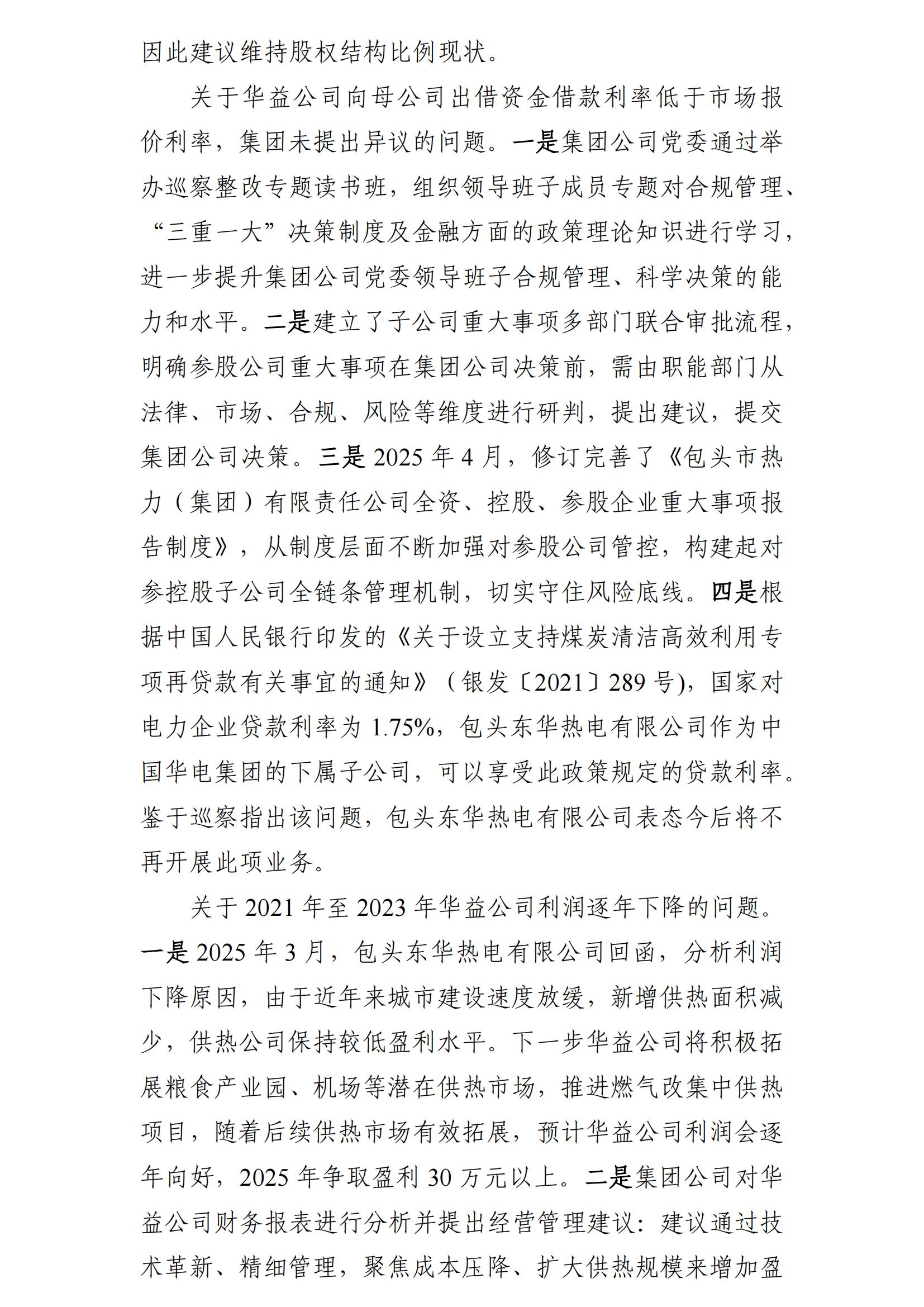 (最新)包頭市熱力(集團(tuán))有限責(zé)任公司黨委巡察反饋意見集中整改情況的通報(bào)(社會(huì))-1(1)_07.jpg (最新)包頭市熱力(集團(tuán))有限責(zé)任公司黨委巡察反饋意見集中整改情況的通報(bào)(社會(huì))-1(1)_07.jpg